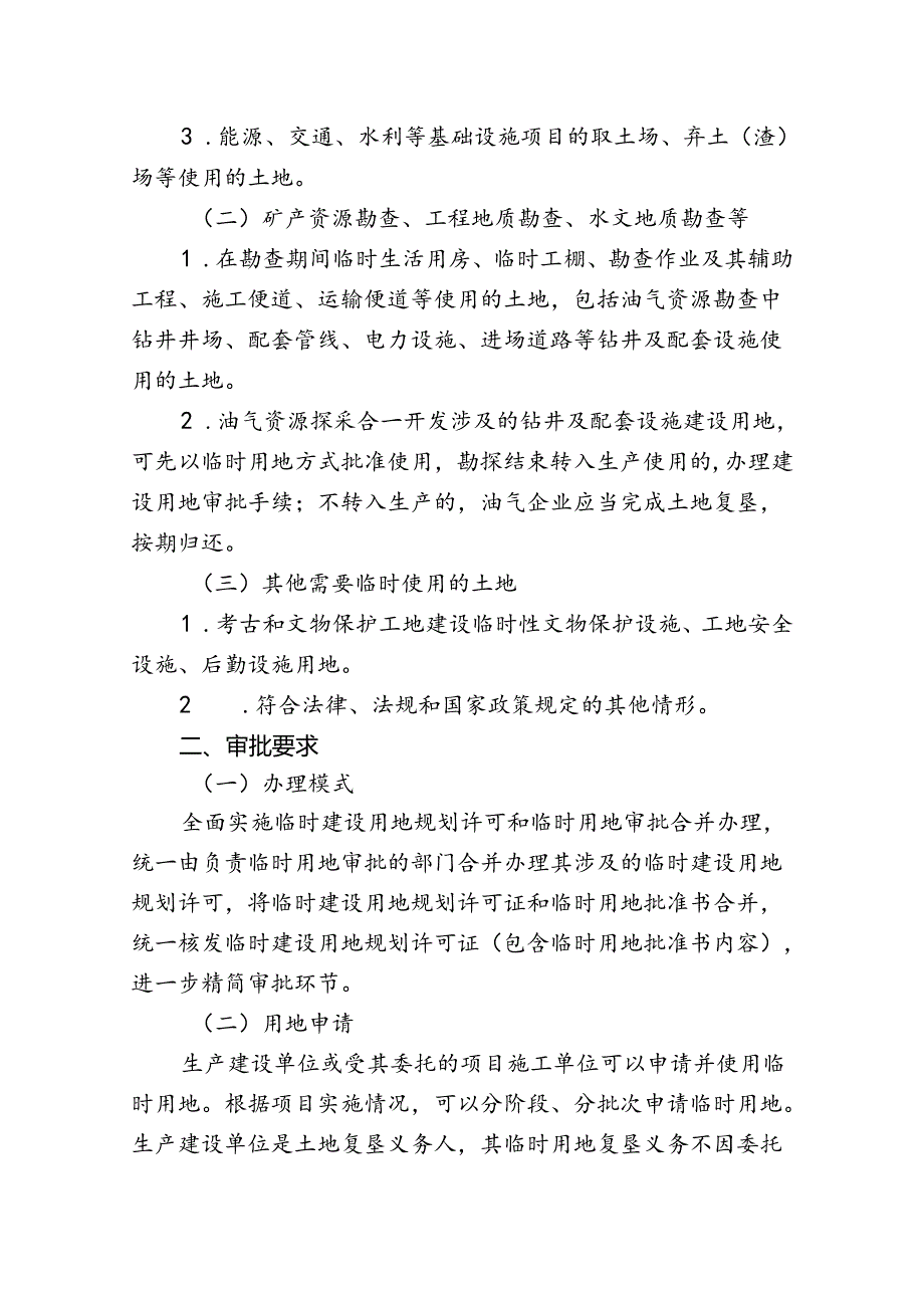 《关于规范临时用地管理的通知》(宁规划资源规〔2024〕7号).docx_第2页