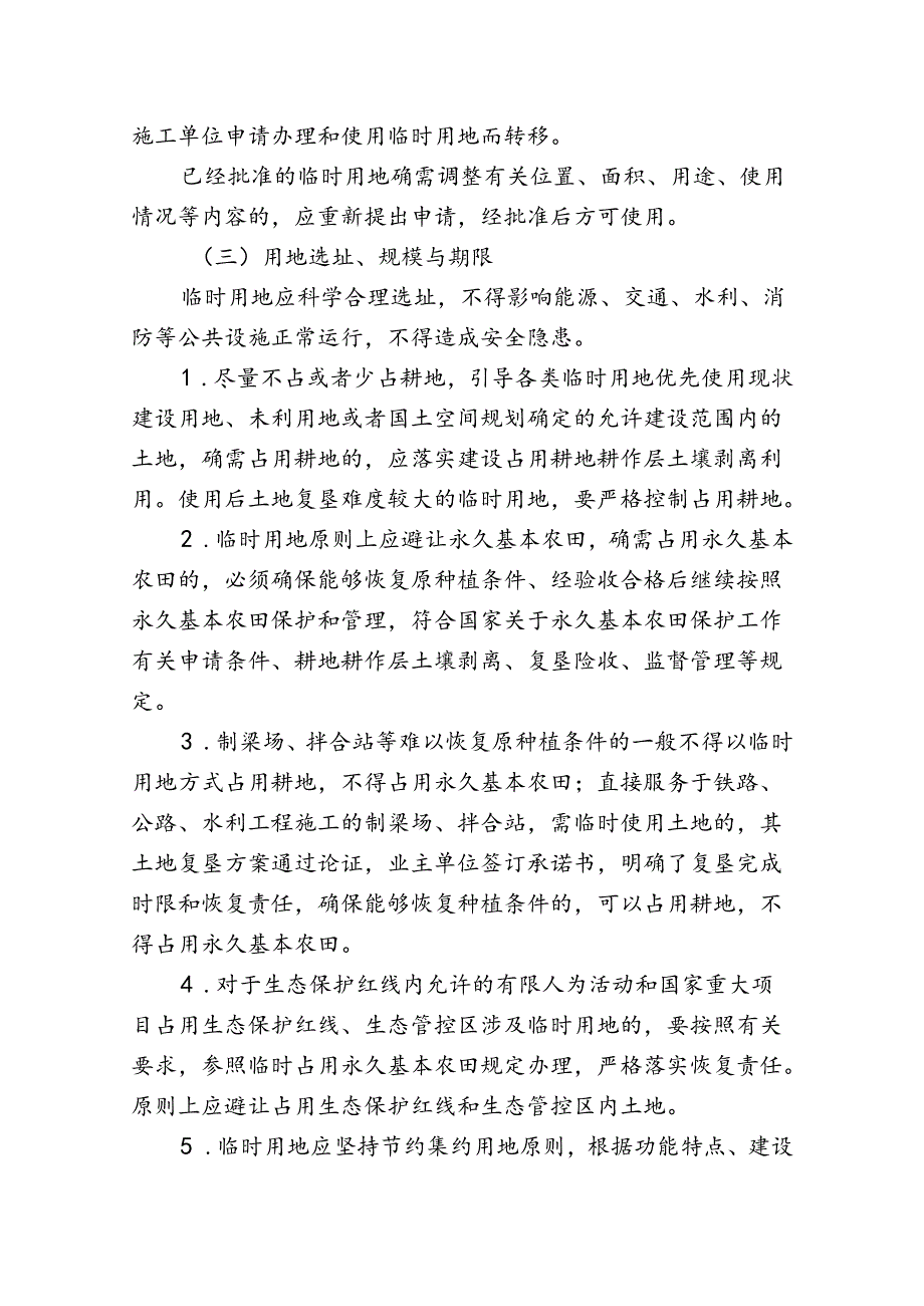 《关于规范临时用地管理的通知》(宁规划资源规〔2024〕7号).docx_第3页
