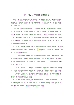 为什么会得慢性前列腺炎.docx