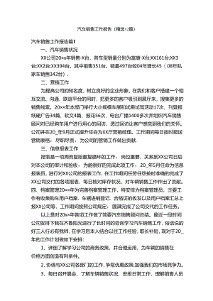 汽车销售工作报告（精选12篇）.docx