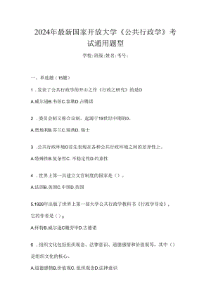 2024年最新国家开放大学《公共行政学》考试通用题型.docx