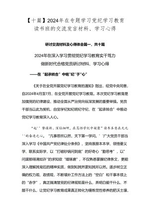 【十篇】2024年在专题学习党纪学习教育读书班的交流发言材料、学习心得.docx