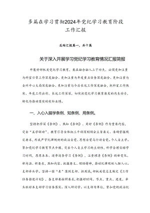 多篇在学习贯彻2024年党纪学习教育阶段工作汇报.docx