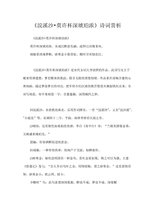《浣溪沙·莫许杯深琥珀浓》诗词赏析.docx