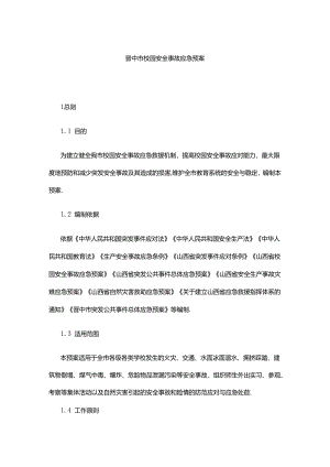 晋中市校园安全事故应急预案.docx