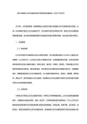 晋中市国家公共文化服务体系示范区创新发展规划（2022—2023年）.docx