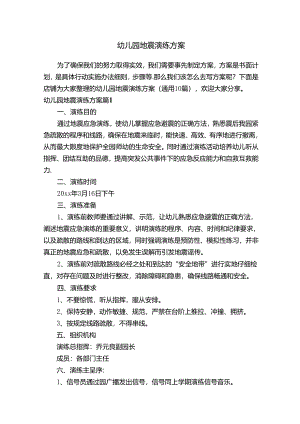 幼儿园地震演练方案.docx