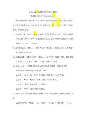 EXCEL高级应用的题目描述.docx