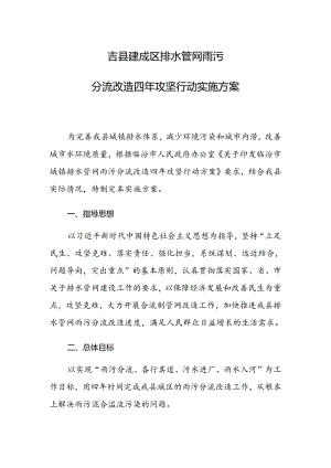 吉县建成区排水管网雨污分流改造四年攻坚实施方案.docx