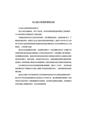 幼儿园小班消防演练总结.docx