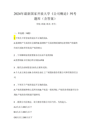 2024年最新国家开放大学《公司概论》网考题库（含答案）.docx
