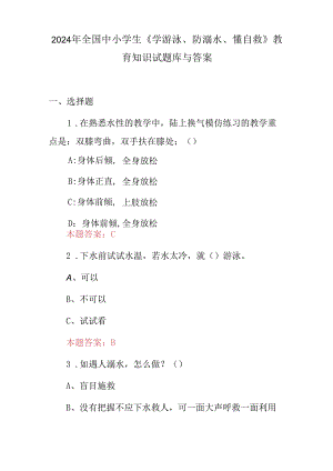 2024年全国中小学生《学游泳、防溺水、懂自救》教育知识试题库与答案.docx