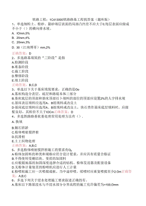 铁路工程：1C413000铁路路基工程找答案（题库版）.docx