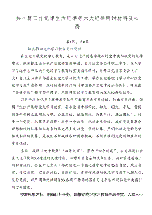 共八篇工作纪律生活纪律等六大纪律研讨材料及心得.docx