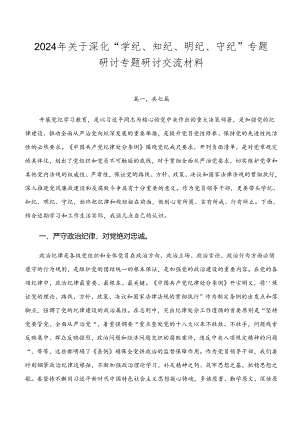 2024年关于深化“学纪、知纪、明纪、守纪”专题研讨专题研讨交流材料.docx