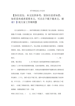 KTV营销总监工作总结.docx