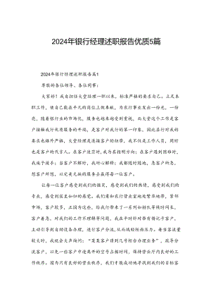 2024年银行经理述职报告优质5篇.docx