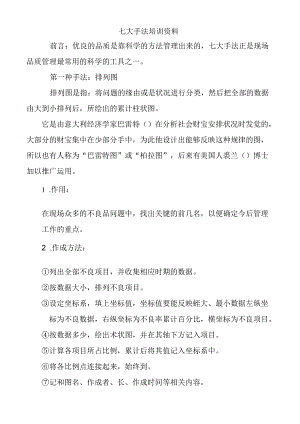 QC七大手法培训资料最新.docx