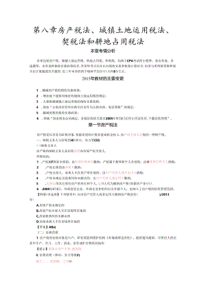 CPA5年东奥税法第8章讲义_j.docx