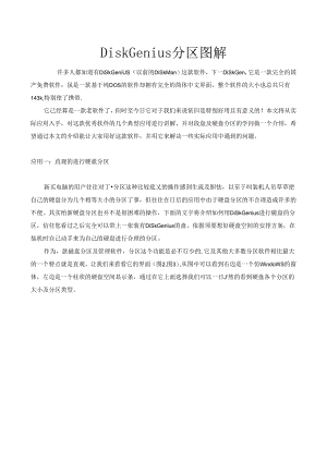DiskGenius分区图解.docx