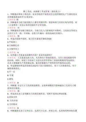 镗工考试：高级镗工考试答案（强化练习）.docx
