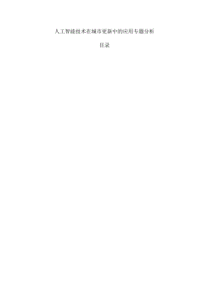 人工智能技术在城市更新中的应用专题分析.docx