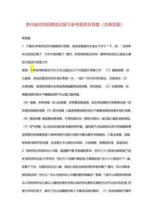 贵州省幼师招聘面试复习参考题库及答案（含典型题）.docx