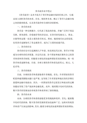 货币战争读书笔记.docx