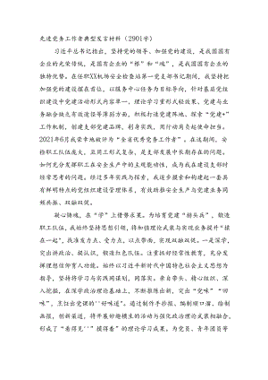 先进党务工作者典型发言材料（2901字）.docx
