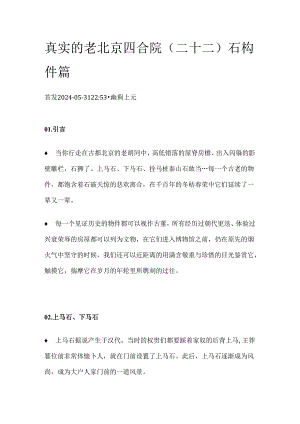 真实的老北京四合院（二十二）石构件篇.docx