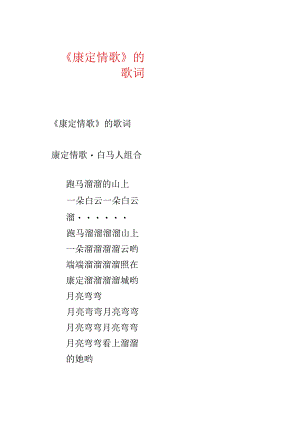 《康定情歌》的歌词.docx