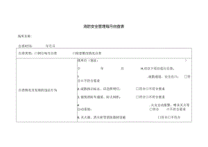 消防安全管理每月自查表.docx
