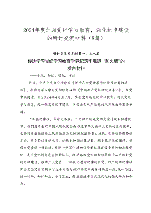 2024年度加强党纪学习教育强化纪律建设的研讨交流材料（8篇）.docx