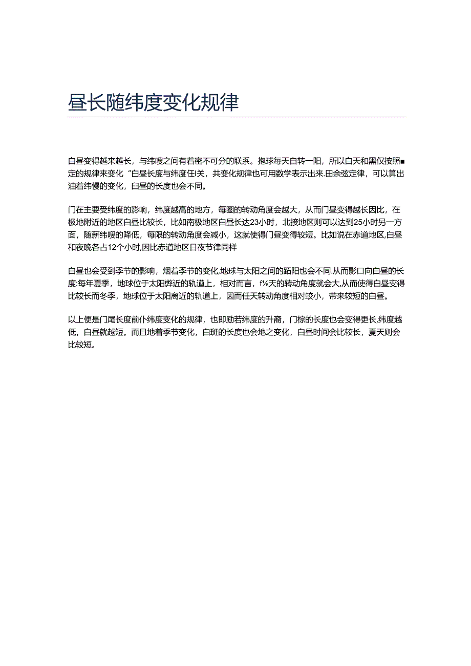 昼长随纬度变化规律.docx_第1页