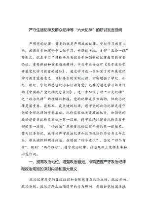 【7篇】严守生活纪律及群众纪律等“六大纪律”的研讨发言提纲模板.docx
