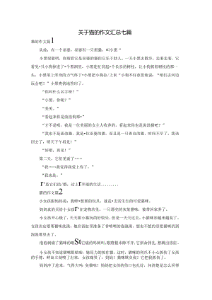 关于猫的作文汇总七篇.docx
