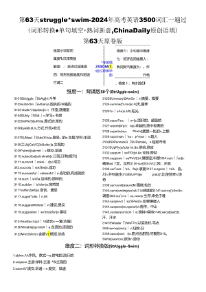 第63天 struggle~swim（词形转换+单句填空+熟词新意+China Daily原创语填）含解析.docx