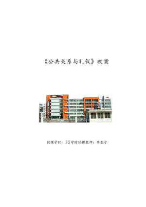公共关系与礼仪教学教案.docx