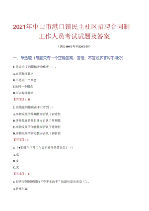2021年中山市港口镇民主社区招聘合同制工作人员考试试题及答案.docx