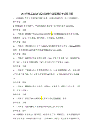 2024年化工自动化控制仪表作业证理论考试练习题（100题）附答案.docx