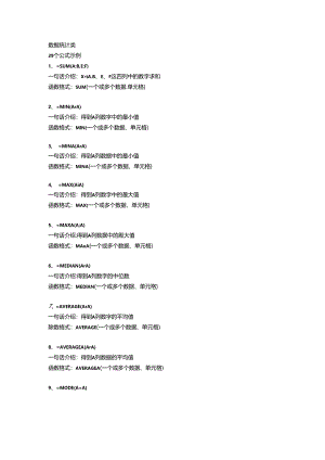 数据统计和处理函数大全.docx