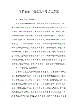 2024年学校《安全生产月》活动方案 汇编9份.docx