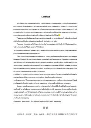 A-Study-on-the-Application-of-Multimedia-in-English-Teaching-in-Middle-School-论文.docx