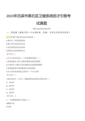 2023年吕梁市离石区卫健系统招才引智考试真题.docx