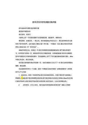 新年2024学生精彩演讲稿.docx