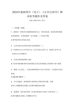2024年最新国开（电大）《公共行政学》期末机考题库及答案.docx
