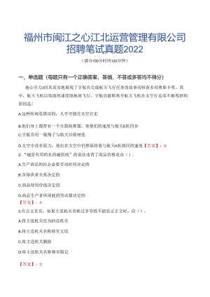 福州市闽江之心江北运营管理有限公司招聘笔试真题2022.docx