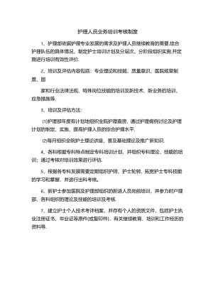 护理人员业务培训考核制度.docx