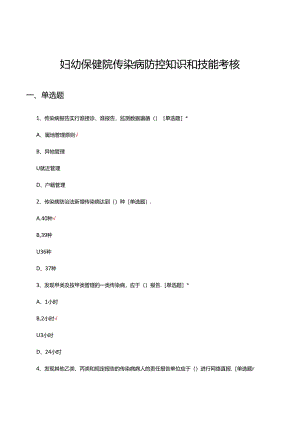 2024年妇幼保健院传染病防控知识和技能考核试题.docx