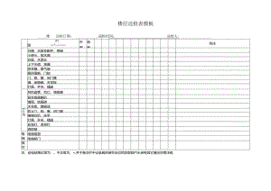 ____楼层巡检表模板.docx